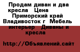 Продам диван и два кресла › Цена ­ 7 500 - Приморский край, Владивосток г. Мебель, интерьер » Диваны и кресла   